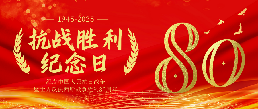 八十载铭记：以初心承使命，向未来致荣光！